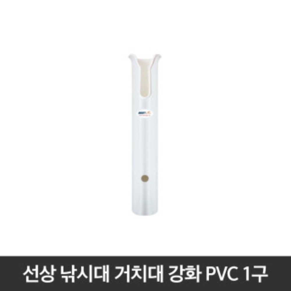 [S급 리퍼 상품] 선상 보트 낚싯대 거치대 강화 PVC 낚시대 로드스탠드 1구